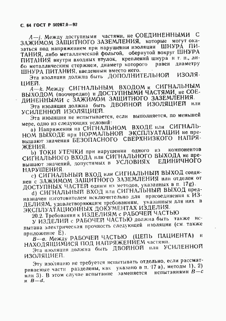 ГОСТ Р 50267.0-92, страница 66