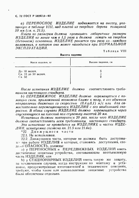 ГОСТ Р 50267.0-92, страница 74
