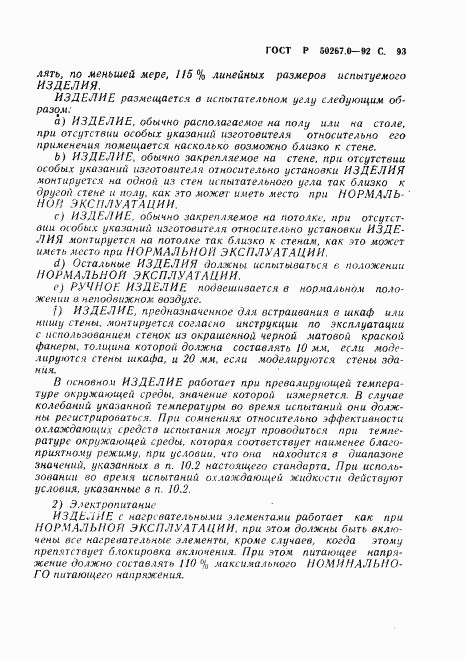 ГОСТ Р 50267.0-92, страница 95