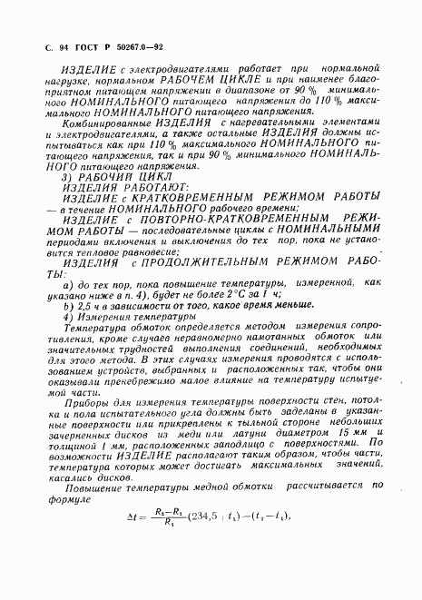 ГОСТ Р 50267.0-92, страница 96