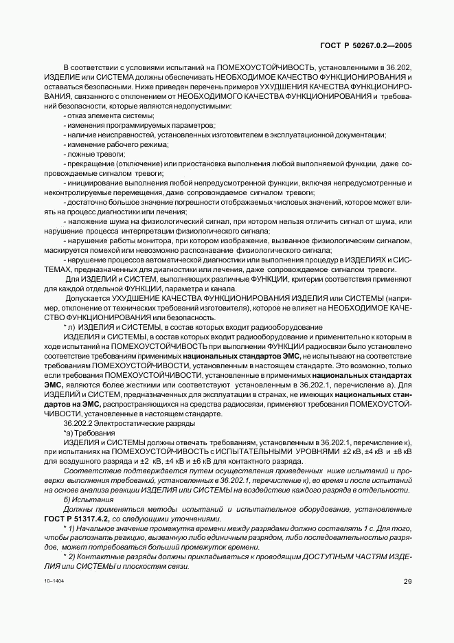 ГОСТ Р 50267.0.2-2005, страница 36