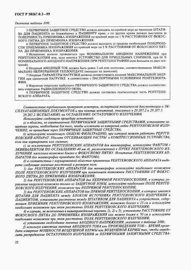 ГОСТ Р 50267.0.3-99, страница 28