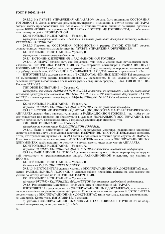 ГОСТ Р 50267.11-99, страница 28