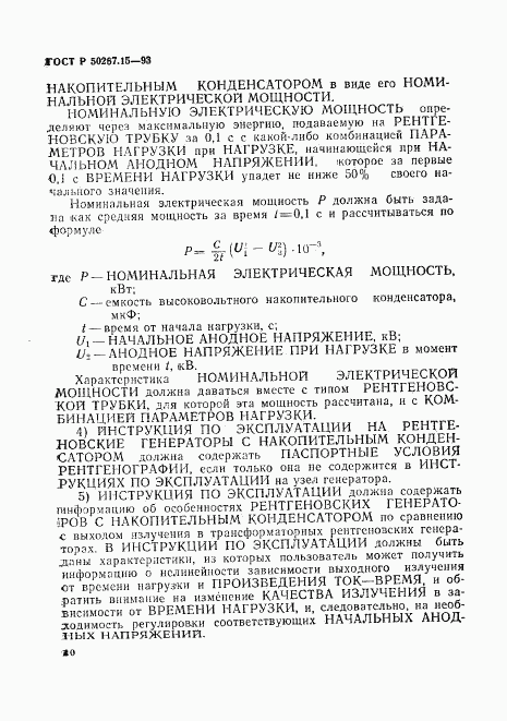 ГОСТ Р 50267.15-93, страница 14