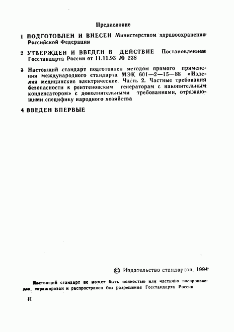 ГОСТ Р 50267.15-93, страница 2