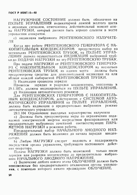 ГОСТ Р 50267.15-93, страница 24