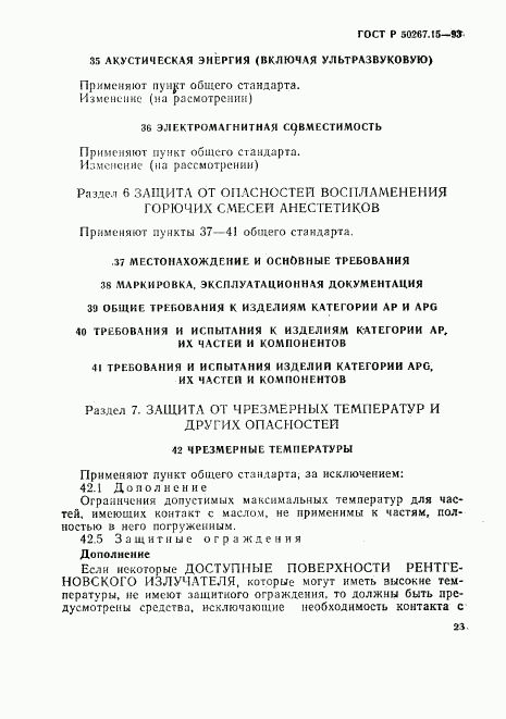 ГОСТ Р 50267.15-93, страница 27