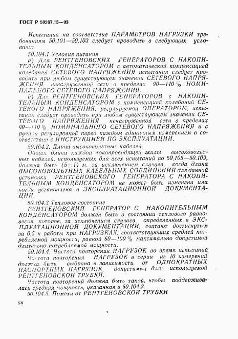 ГОСТ Р 50267.15-93, страница 32