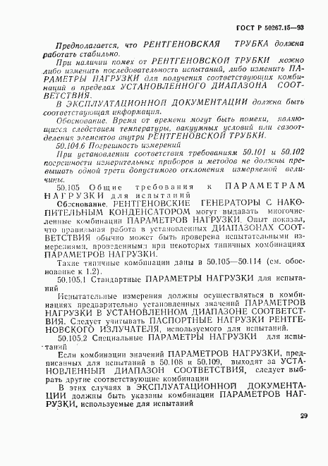 ГОСТ Р 50267.15-93, страница 33
