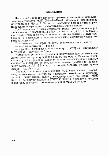 ГОСТ Р 50267.15-93, страница 4