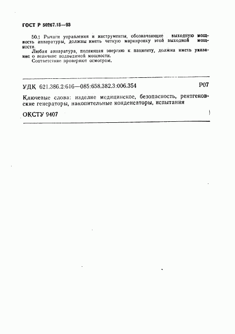 ГОСТ Р 50267.15-93, страница 46