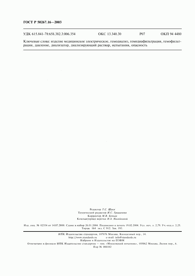 ГОСТ Р 50267.16-2003, страница 24