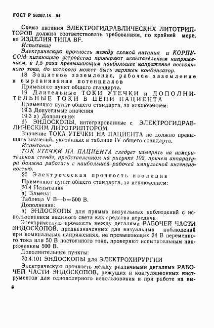 ГОСТ Р 50267.18-94, страница 12