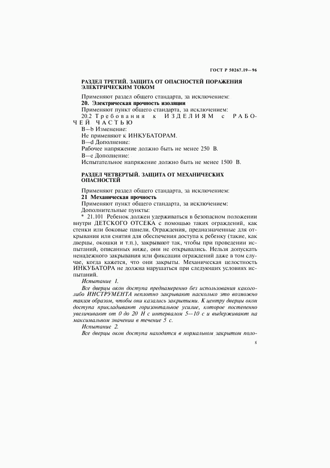 ГОСТ Р 50267.19-96, страница 13
