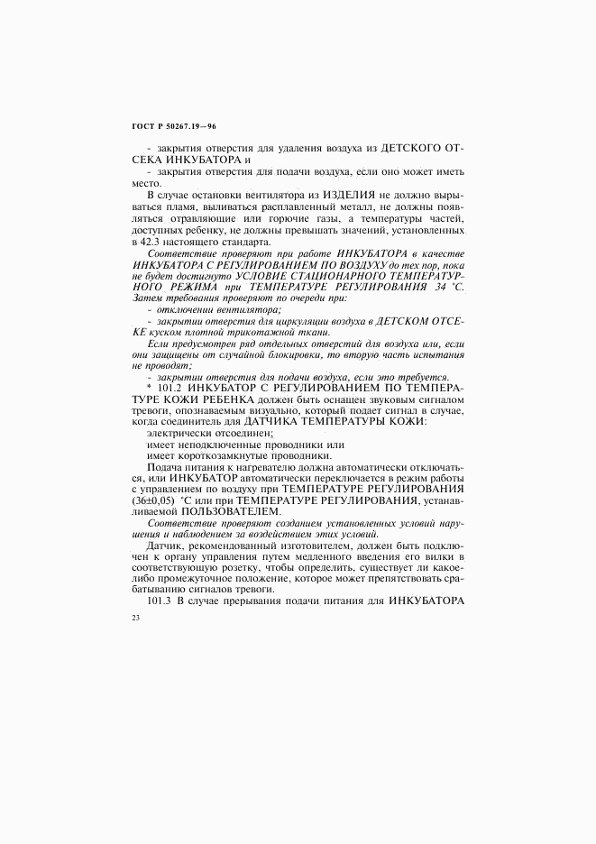 ГОСТ Р 50267.19-96, страница 28