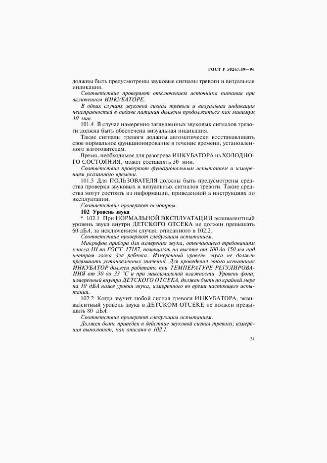 ГОСТ Р 50267.19-96, страница 29
