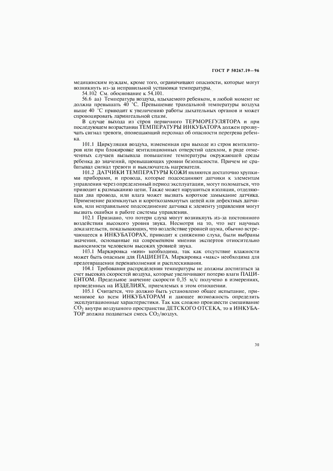 ГОСТ Р 50267.19-96, страница 35