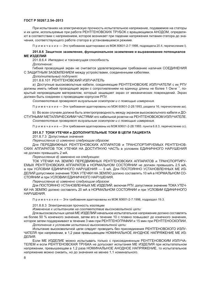 ГОСТ Р 50267.2.54-2013, страница 12