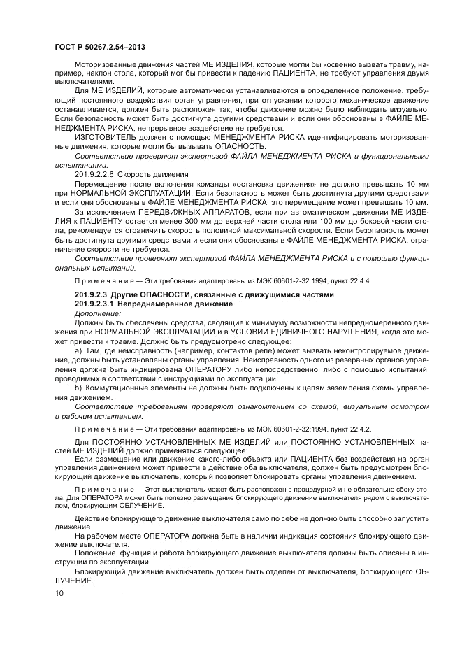 ГОСТ Р 50267.2.54-2013, страница 14
