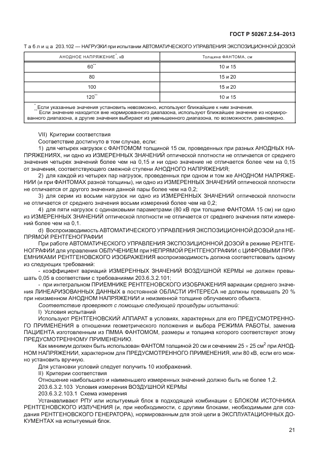 ГОСТ Р 50267.2.54-2013, страница 25