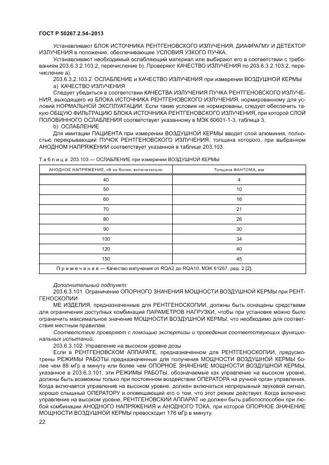 ГОСТ Р 50267.2.54-2013, страница 26
