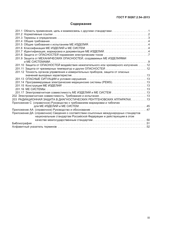 ГОСТ Р 50267.2.54-2013, страница 3