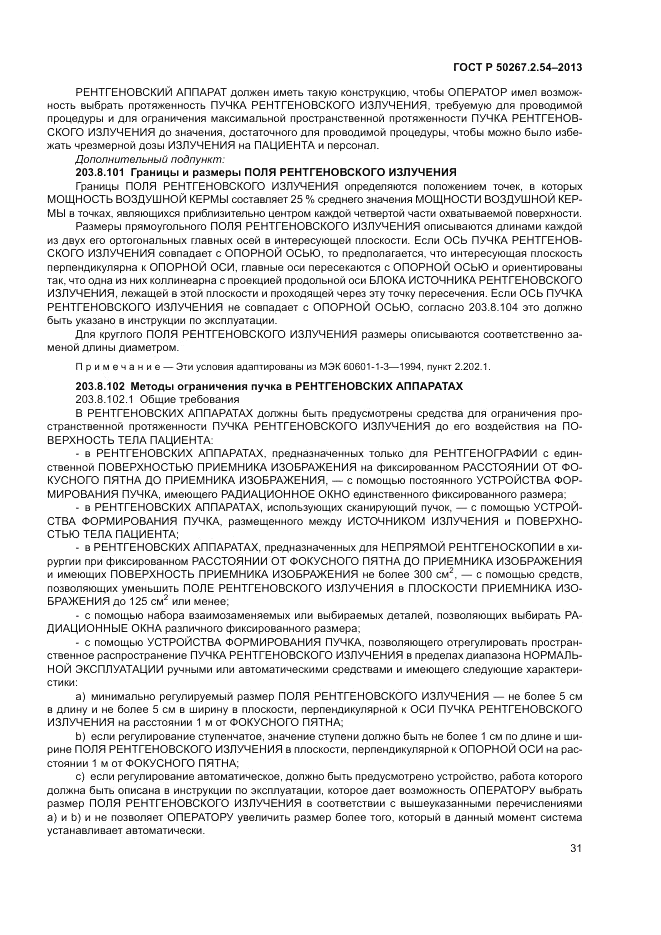ГОСТ Р 50267.2.54-2013, страница 35