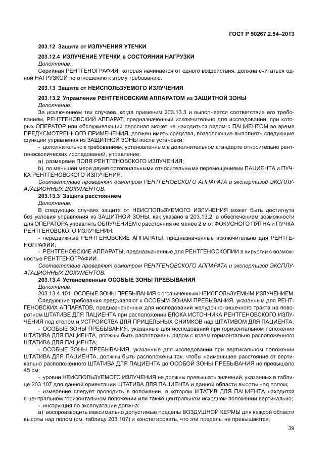 ГОСТ Р 50267.2.54-2013, страница 43