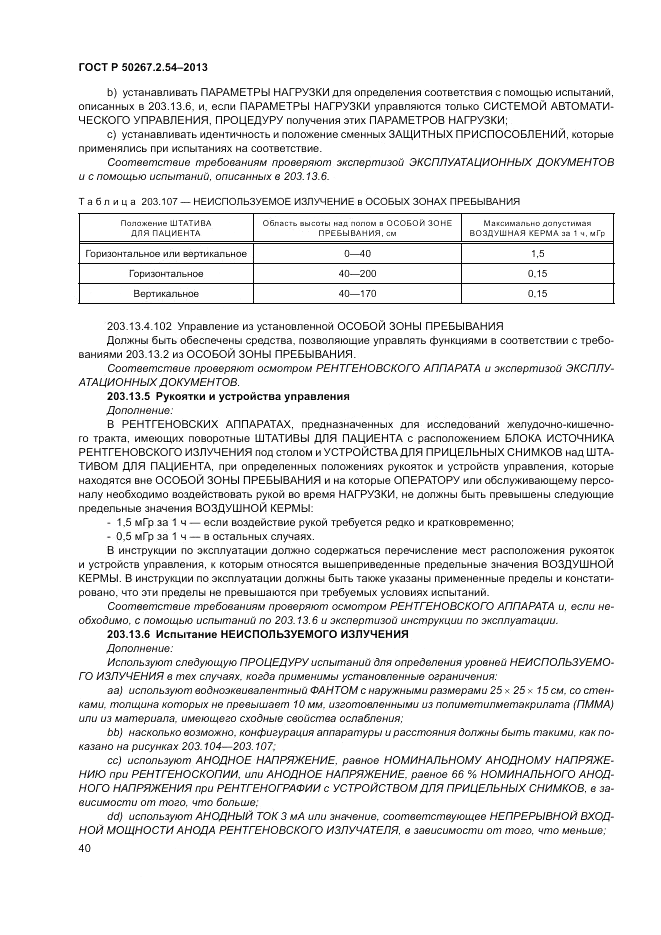 ГОСТ Р 50267.2.54-2013, страница 44