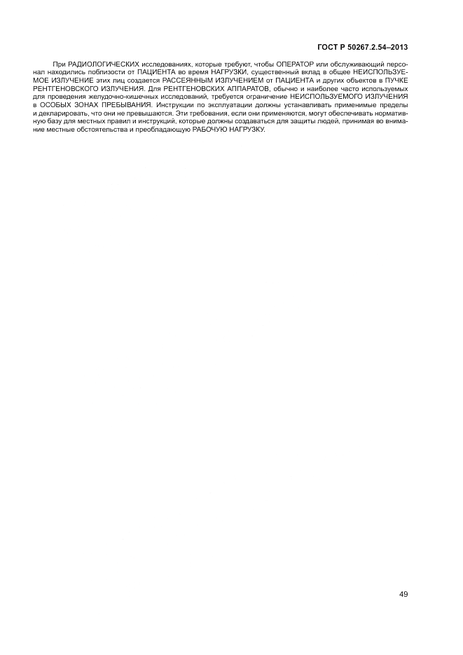 ГОСТ Р 50267.2.54-2013, страница 53