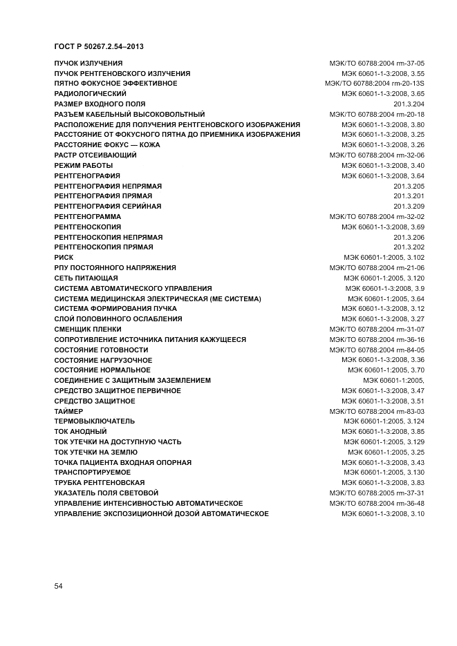 ГОСТ Р 50267.2.54-2013, страница 58