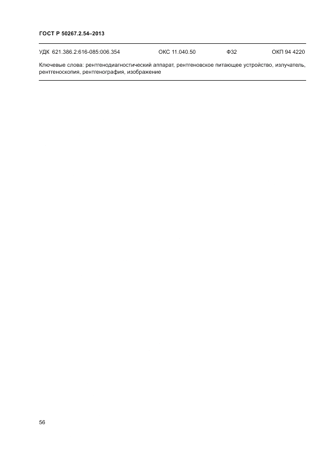 ГОСТ Р 50267.2.54-2013, страница 60