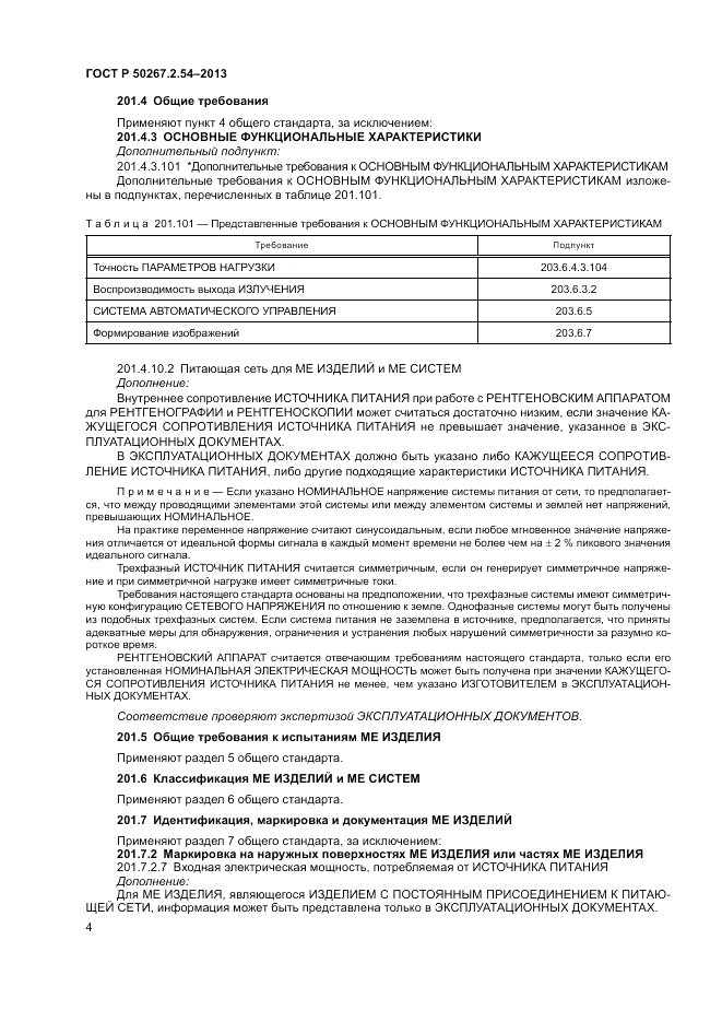 ГОСТ Р 50267.2.54-2013, страница 8