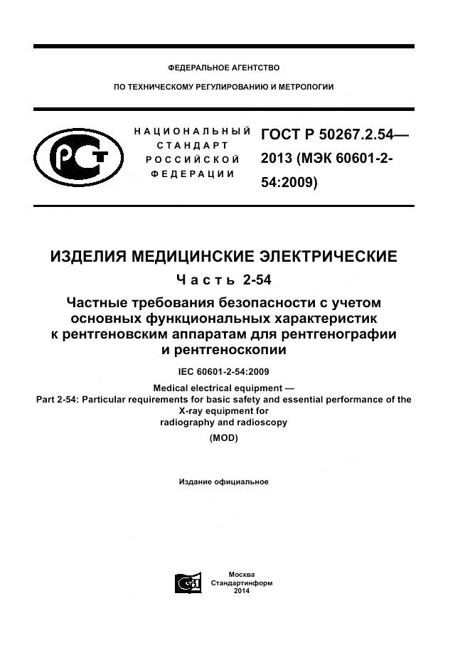 ГОСТ Р 50267.2.54-2013, страница 1