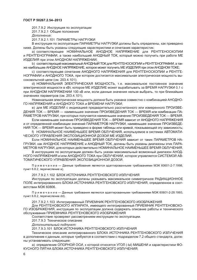 ГОСТ Р 50267.2.54-2013, страница 10