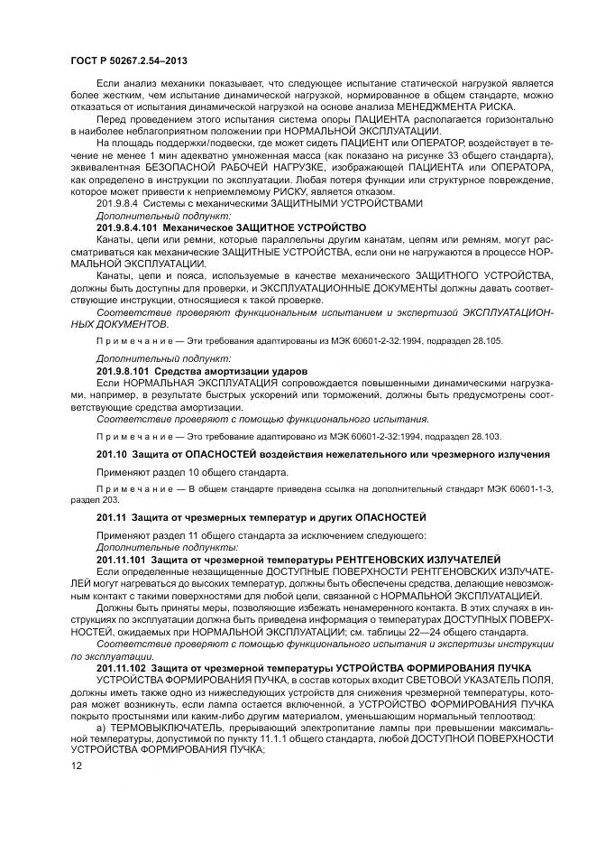 ГОСТ Р 50267.2.54-2013, страница 16