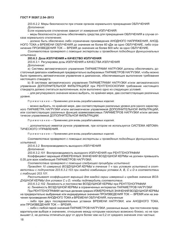 ГОСТ Р 50267.2.54-2013, страница 22