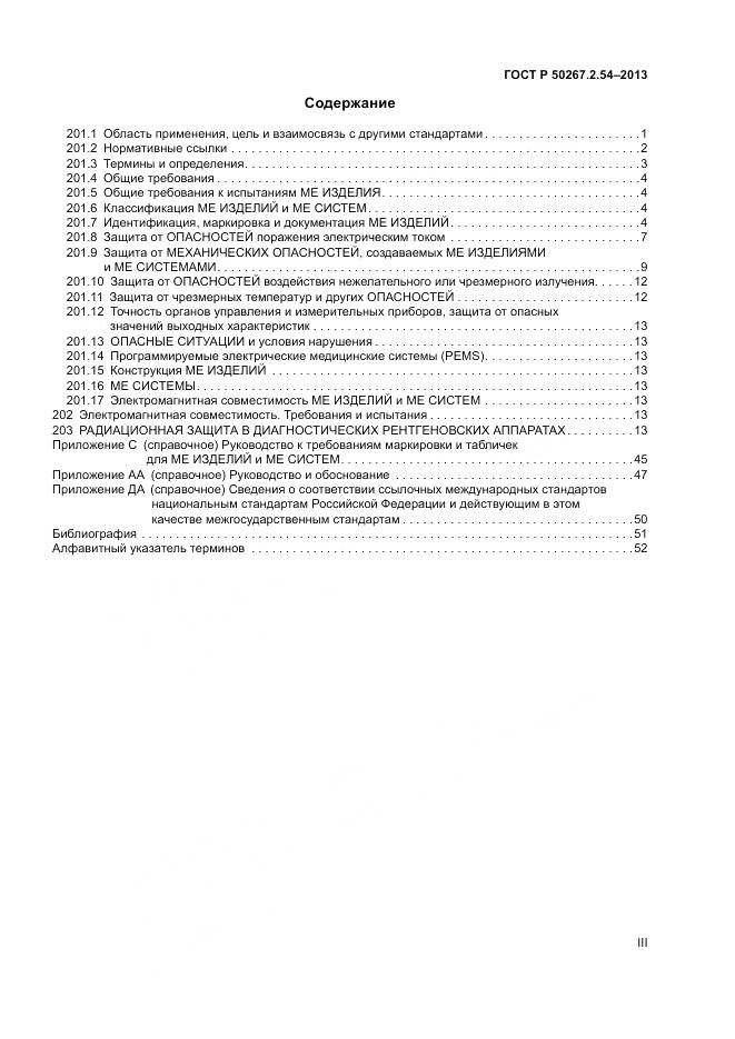 ГОСТ Р 50267.2.54-2013, страница 3