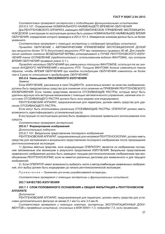 ГОСТ Р 50267.2.54-2013, страница 31