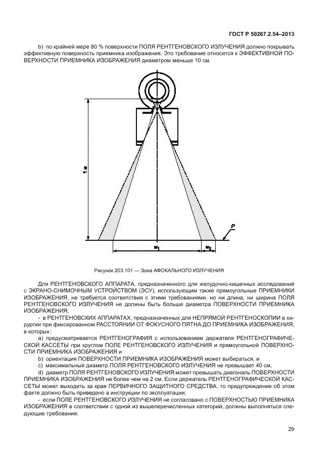 ГОСТ Р 50267.2.54-2013, страница 33