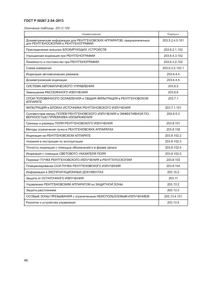ГОСТ Р 50267.2.54-2013, страница 50