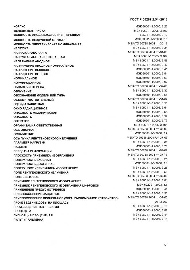 ГОСТ Р 50267.2.54-2013, страница 57