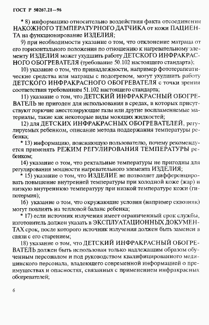 ГОСТ Р 50267.21-96, страница 11