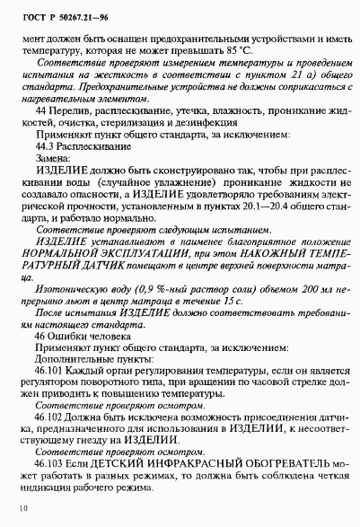ГОСТ Р 50267.21-96, страница 15