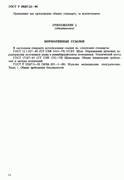 ГОСТ Р 50267.21-96, страница 23
