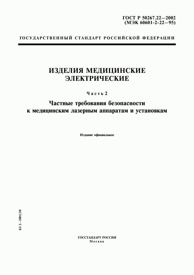 ГОСТ Р 50267.22-2002, страница 1
