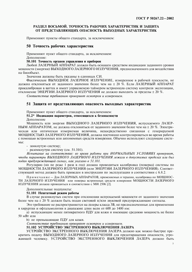 ГОСТ Р 50267.22-2002, страница 11
