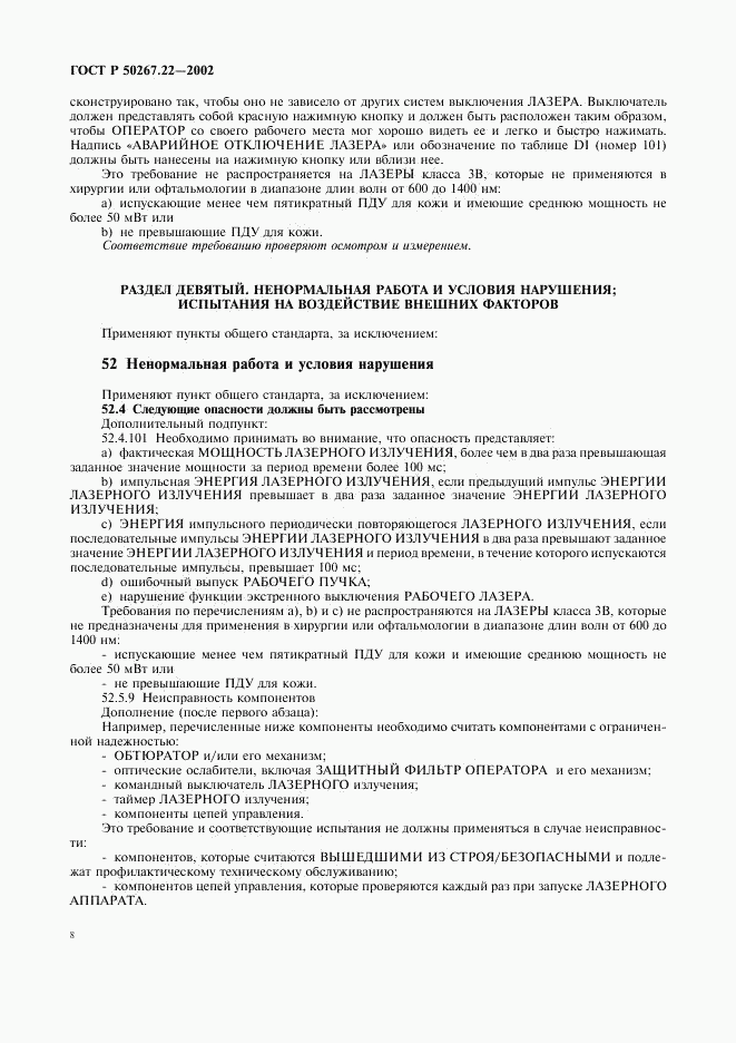 ГОСТ Р 50267.22-2002, страница 12