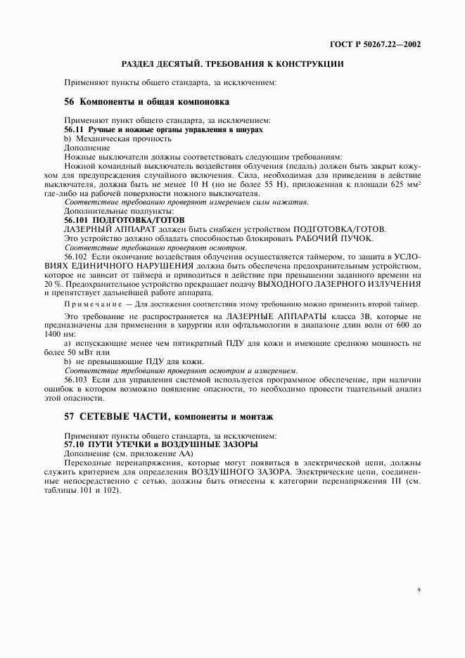 ГОСТ Р 50267.22-2002, страница 13