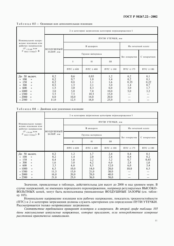 ГОСТ Р 50267.22-2002, страница 15